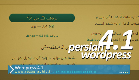 وردپرس فارسی ورژن 4.1 به نام استاد داریوش پیرنیاکان منتشر شد | رضاگرافیک 